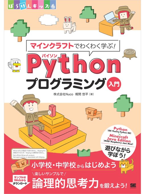 株式会社Nuco 梶間悠平作のマインクラフトでわくわく学ぶ!Pythonプログラミング入門の作品詳細 - 貸出可能